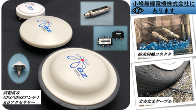 小峰無線電機の製品群