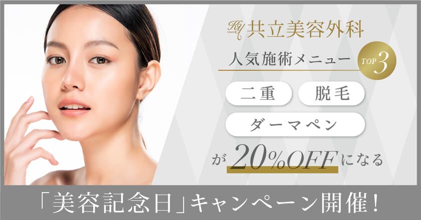 1月25日は“美容記念日”！
共立美容外科の人気施術メニューTOP3を20％OFFで
受けられる期間限定キャンペーンを開始