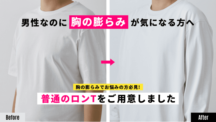 胸のふくらみを気にせず着られるメンズTシャツ「Putty(パテ)」
Makuakeにて目標金額500％を達成！2月20日まで実施