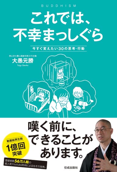 『これでは、不幸まっしぐら　今すぐ変えたい30の思考・行動』表紙