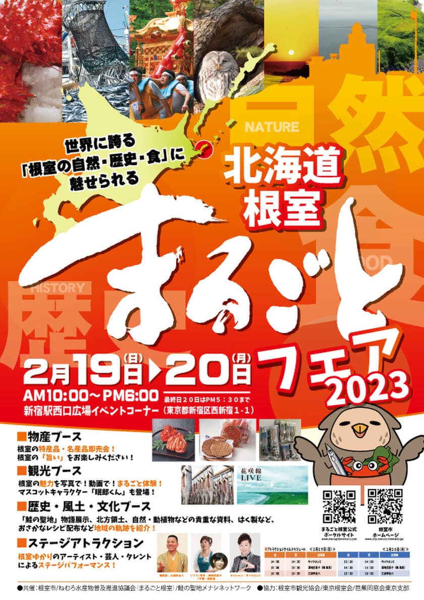 ～世界に誇る「根室の自然・歴史・食」に魅せられる～
「北海道根室まるごとフェア2023」を
新宿駅で2月19日～20日に開催！