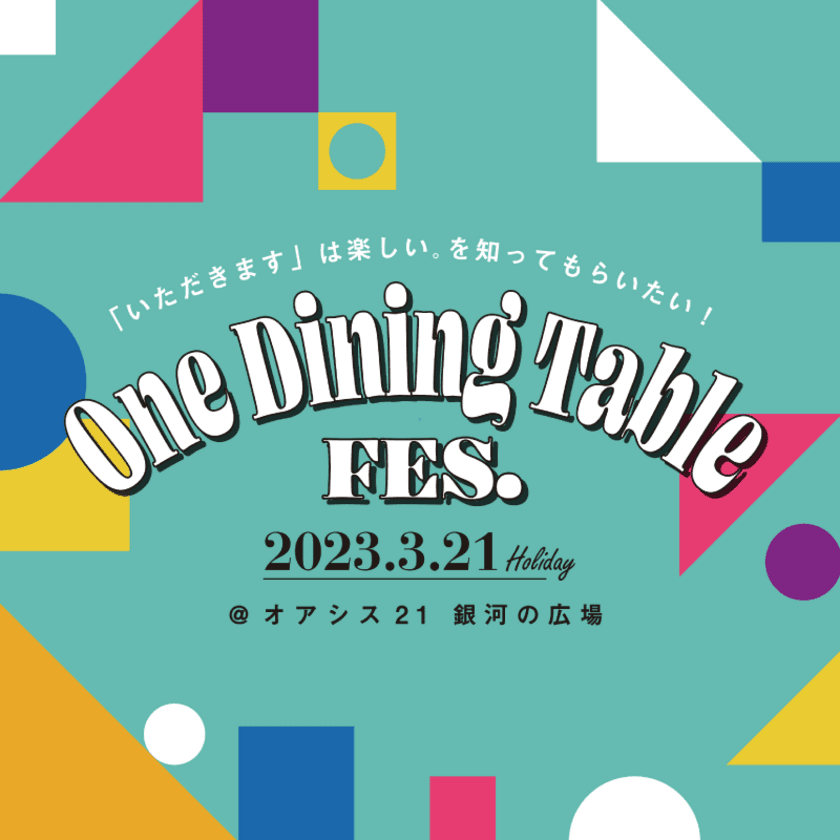 1万人でいただきますを目指す、
いただきますフェスを名古屋で開催！
～One Dining Table FES. @オアシス21・3/21～