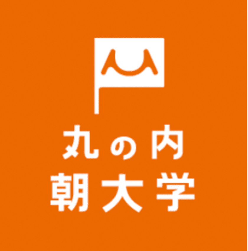 ＜観覧のご案内＞丸の内朝大学「多拠点生活研究所」
第一回シンポジウムを3月17日開催！