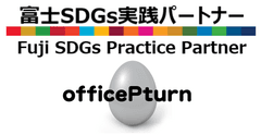 富士SDGs実践パートナー、officePturn(オフィスぴーたん)