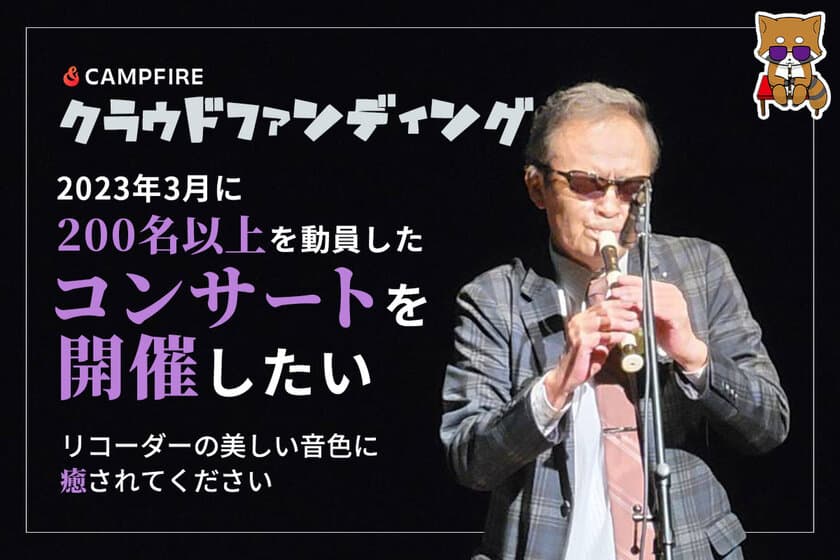 2023年3月に200名以上を動員したコンサート開催！
コンサート開催に向けたクラウドファンディングを開始