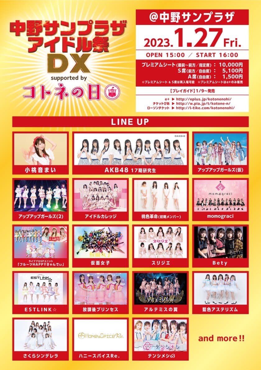 今年閉館の“中野サンプラザ”でAKB48や小桃音まいなど
20組のアイドルが共演するイベントが1月27日開催