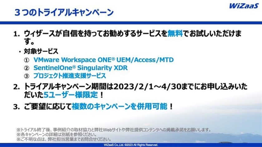 UEM/XDRでお悩みの方必見！
「3つのトライアルキャンペーン」を2月1日から実施