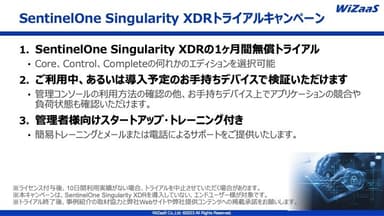 SentinelOne Singularity XDRトライアルキャンペーン