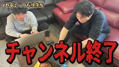 【垢BAN】あかでみっくモーターカレッジチャンネルが乗っ取られて全動画削除されました