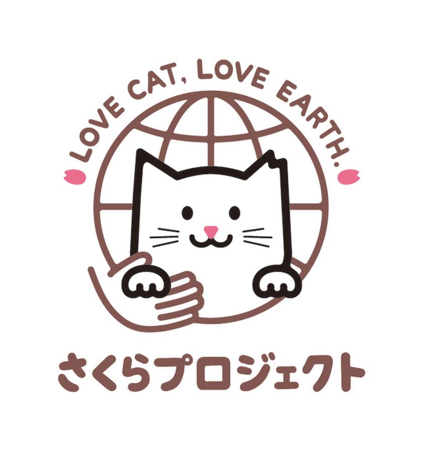 「LOVE CAT, LOVE EARTH, さくらプロジェクト」
クラウドファンディングを活用した保護猫譲渡支援活動を開始