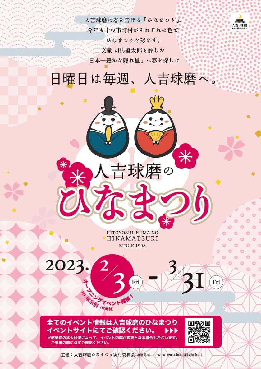 熊本県 人吉球磨地域の10市町村で
「人吉球磨のひなまつり」2月3日(金)から開催！
＼毎週日曜日 5週にわたり各市町村でイベントが開催／