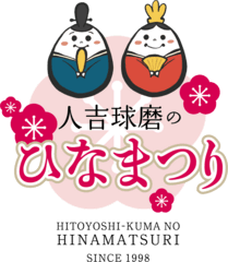  人吉球磨ひなまつり実行委員会