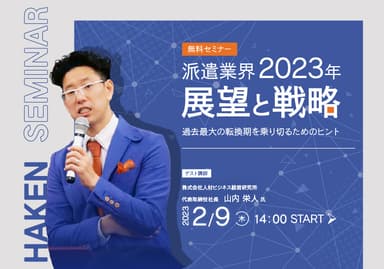 派遣業界の2023年 展望と戦略