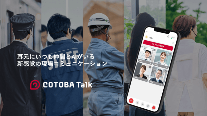 低遅延でグループ通話可能、
新感覚の現場コミュニケーションツール「COTOBA Talk」が
1月16日からアンドロイドOS対応を開始