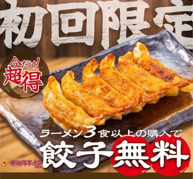 初回購入餃子無料キャンペーン