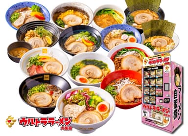 ウルトララーメン大集合 冷凍自動販売機