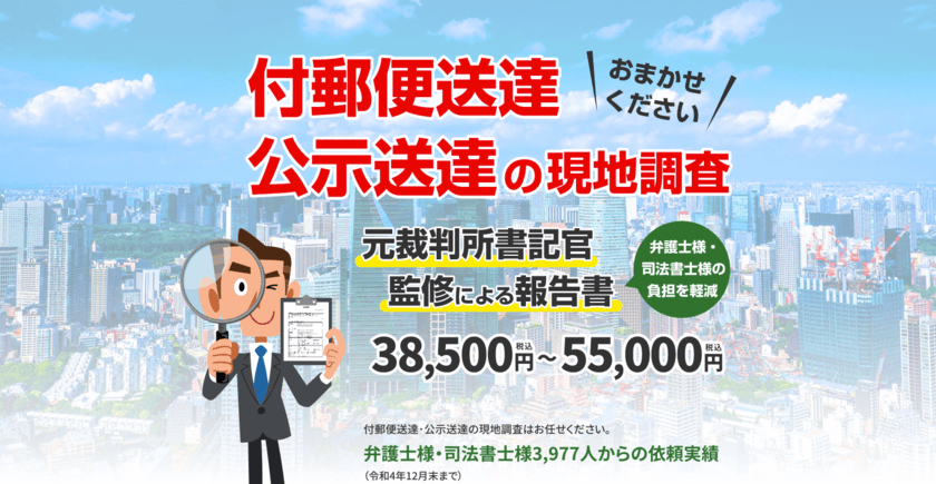 クローバー総合調査の付郵便送達・公示送達調査　
弁護士・司法書士からの住居所調査依頼実績が4,600人を突破　
総調査数は5,800ケースへと大きく拡大