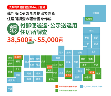 住居所調査対応エリアマップ