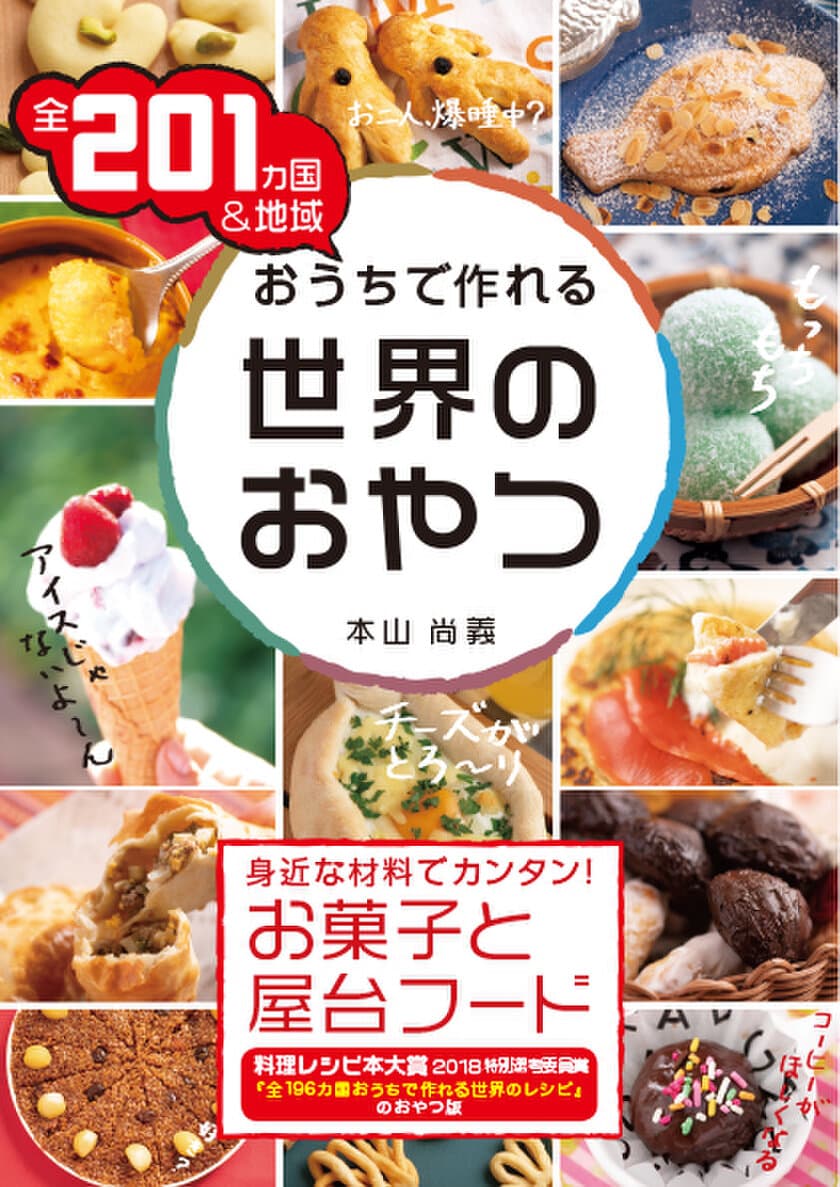 『全201カ国＆地域 おうちで作れる世界のおやつ』出版記念
　世界のおやつプレゼントTwitterキャンペーン実施中