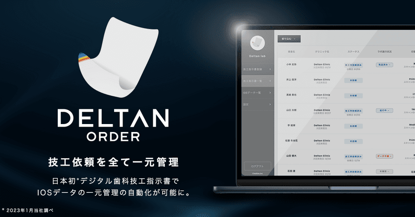 日本初の機能、デジタル歯科技工指示書サービス
「DELTAN ORDER」の事前登録を1月20日より開始！
IOSデータの一元管理の自動化が可能に