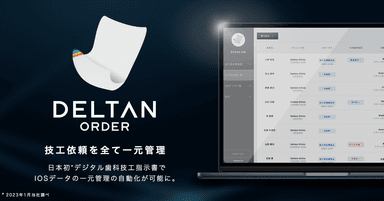 デジタル歯科技工指示書「DELTAN ORDER(デルタン オーダー)」