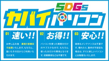 「ヤバイSDGsパソコン」3ポイント