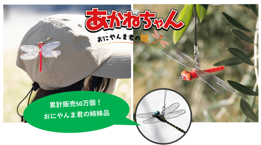 天敵トンボを模しているので虫が本能的に寄ってこない！
累計販売実績50万個突破「おにやんま君」の妹『あかねちゃん』が
1月22日よりMakuakeにて先行販売開始