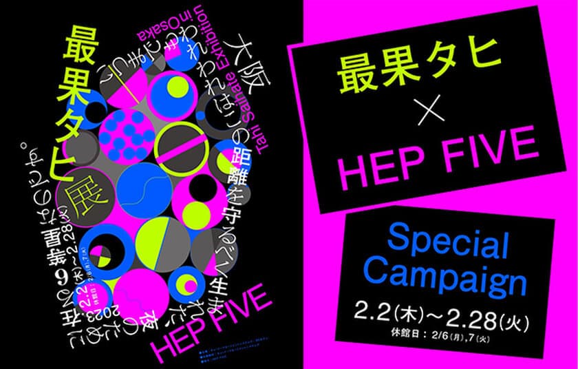 オリジナルミラープレゼント！
「最果タヒ × HEP FIVE Special Campaign」開催