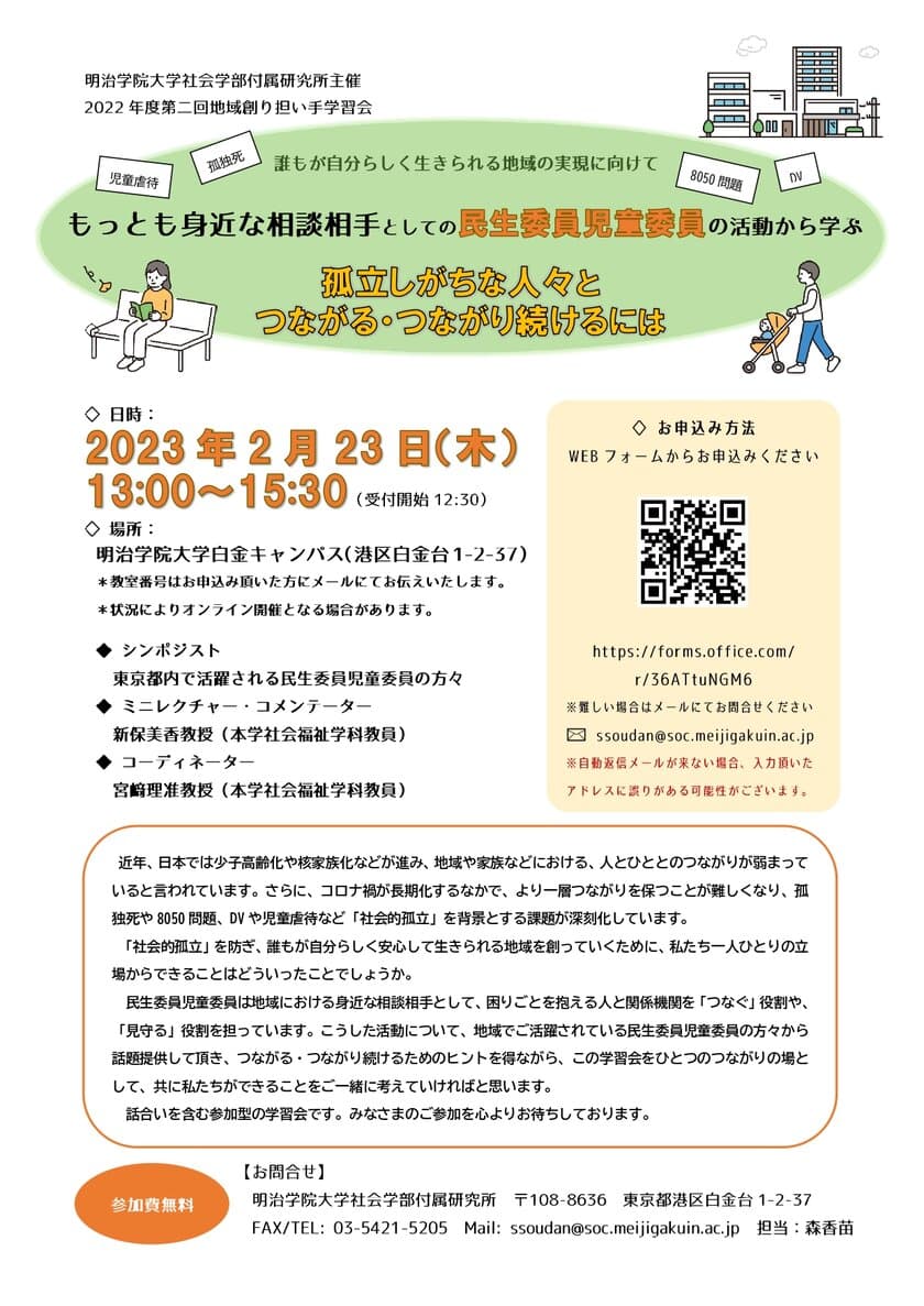 明治学院大学社会学部付属研究所が“社会的孤立”の課題について
考える参加型学習会「第二回地域創り担い手学習会」2/23(木)開催
　～民生委員児童委員の活動から学ぶ～