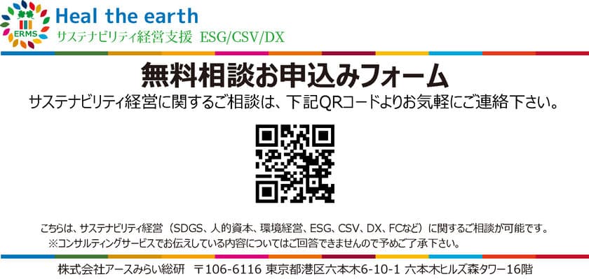 ＜サステナビリティ経営の無料相談窓口設置のお知らせ＞ 
人的資本、ESGやCSV経営に関する疑問点を専門アドバイザーが、
zoomで個別対応(無料：予約制)