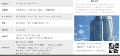 会社概要｜株式会社アースみらい総研