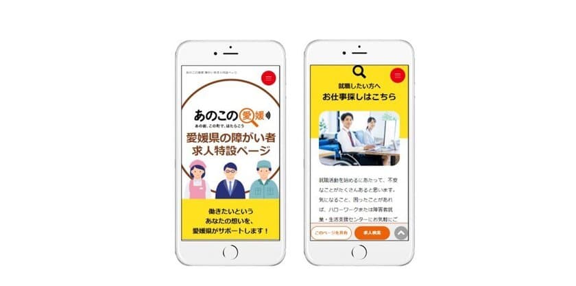 求人・移住情報サイト「あのこの愛媛」に
障がいのある求職者向けの特設ページを公開　
愛媛県内の障がい者雇用創出を支援