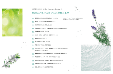 HERBANIENCEが守る15の開発基準