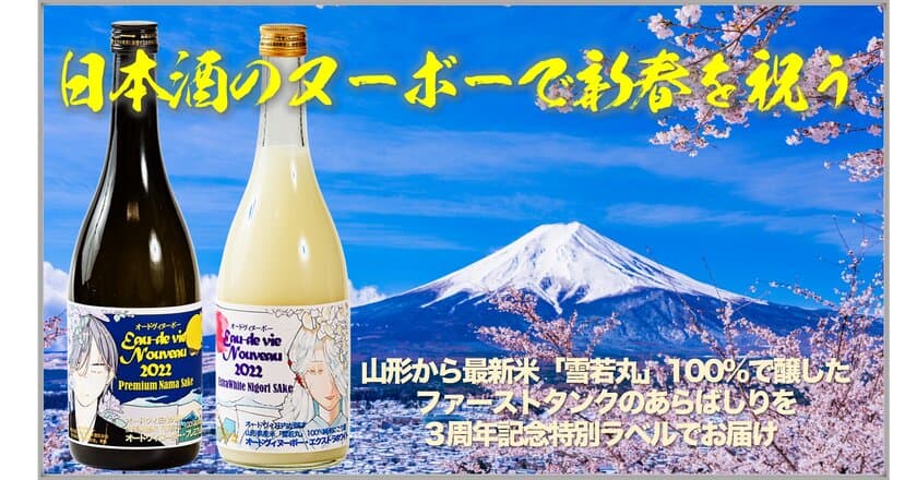 3周年記念ラベルを纏う「オードヴィ・ヌーボー」
先行予約販売を「Makuake」にて2023年2月5日まで実施！