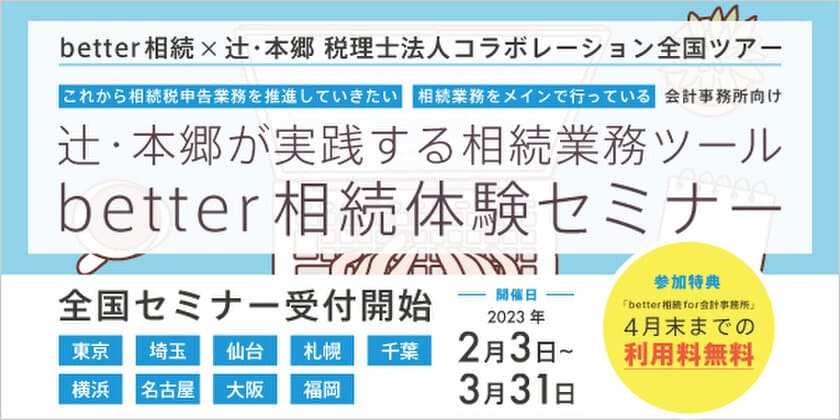 新サービス「better相続 for 会計事務所」を実際に体験！
会計事務所向け無料セミナーを
2023年2月3日(金)～3月31日(金)に全国の会場で開催