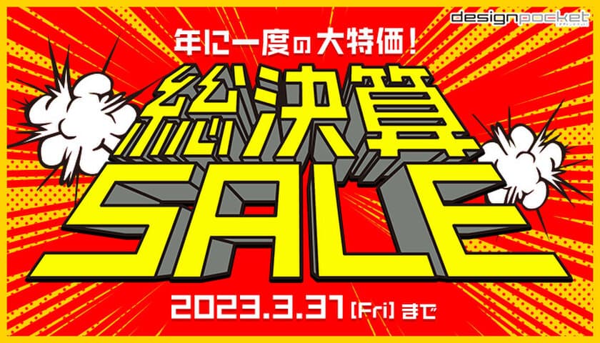 「鬼滅のフォント」でお馴染み昭和書体の全書体セットなど、
フォントが最大93％OFFとなる「総決算SALE」が
2023年3月31日まで開催中