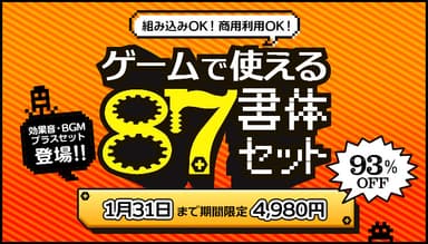 組み込みOK・商用利用OK、ゲームで使える87書体セットI