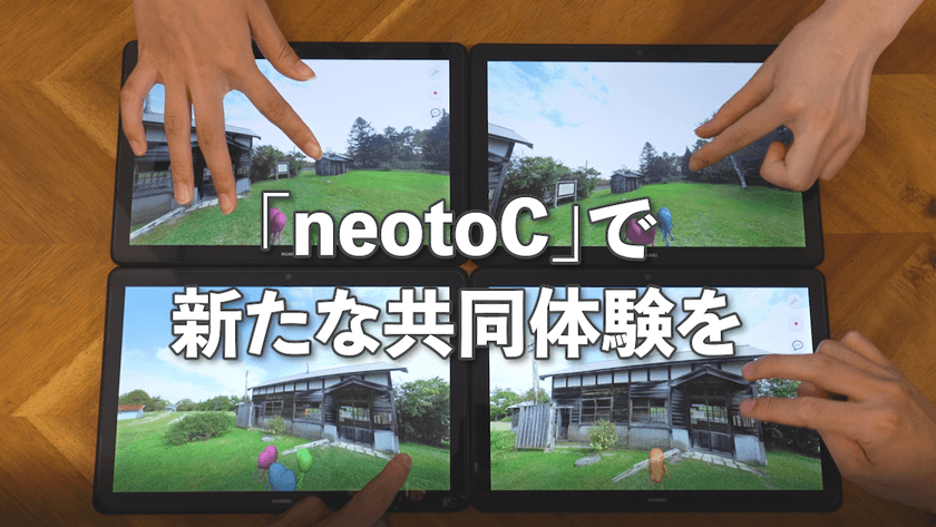 バーチャル空間で共同体験ができるプラットフォーム
「neotoC」を1月31日(火)に提供開始