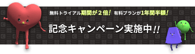 キャンペーン実施中