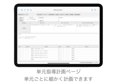 年間指導計画・単元計画ページもご用意