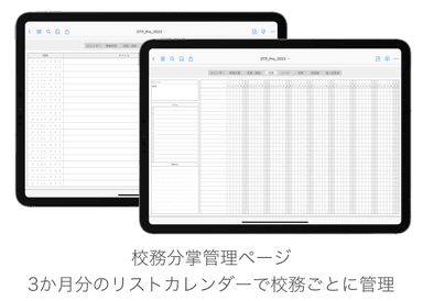 校務別スケジュール管理