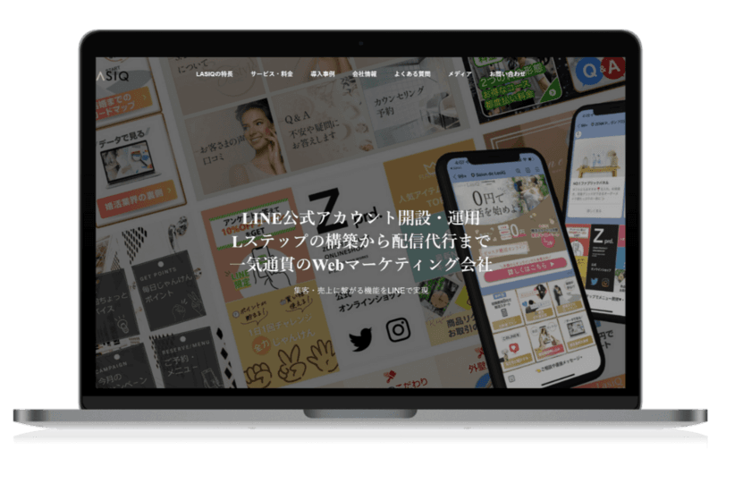 LINEマーケティングの株式会社LASIQ(ラシク)　
2023年1月23日にホームページをリニューアル