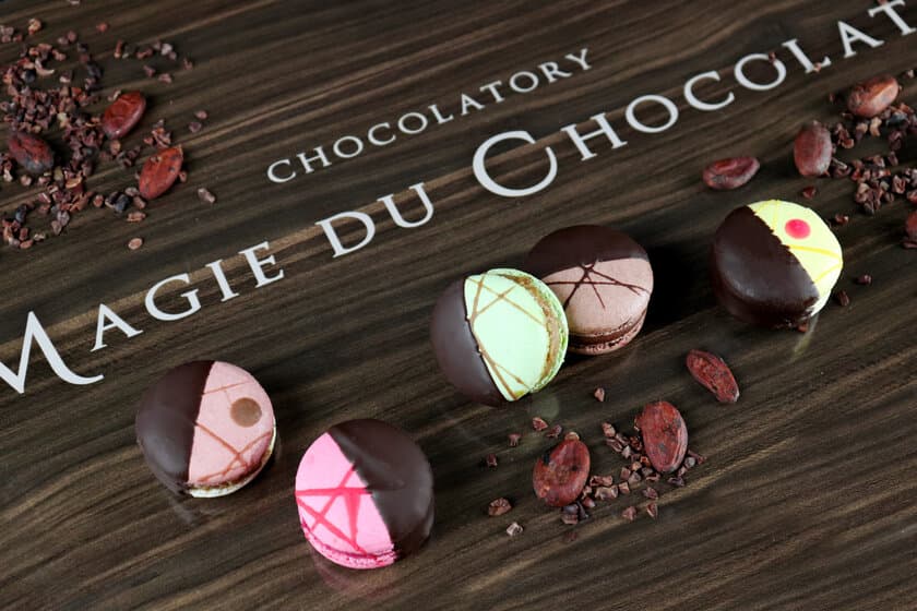 【バレンタイン新作】MAGIE DU CHOCOLAT、
カカオを知り尽くしたショコラティエが贈る
カカオが主役の『ショコラマカロン』1/25販売開始