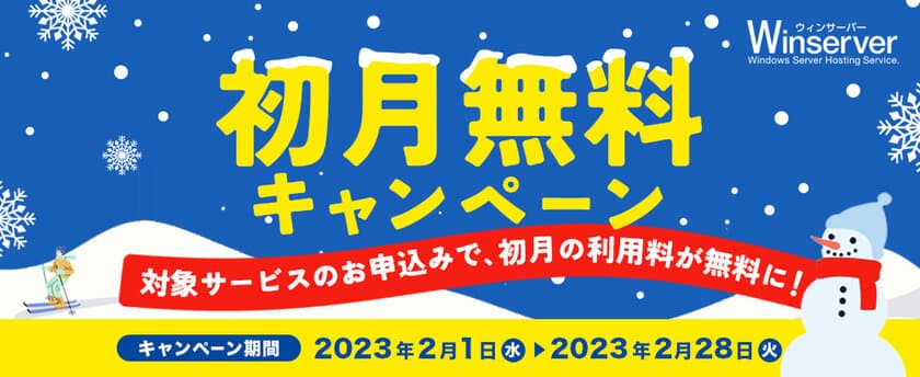 Windowsサーバー専門のホスティングサービス「Winserver」が
“初月無料キャンペーン”を2023年2月1日～2月28日に実施！