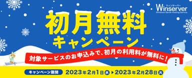 初月無料キャンペーン