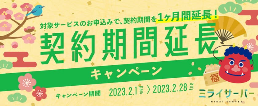 Unix系ホスティングサービス「ミライサーバー」が
“契約期間延長キャンペーン”を2023年2月1日～2月28日に実施！