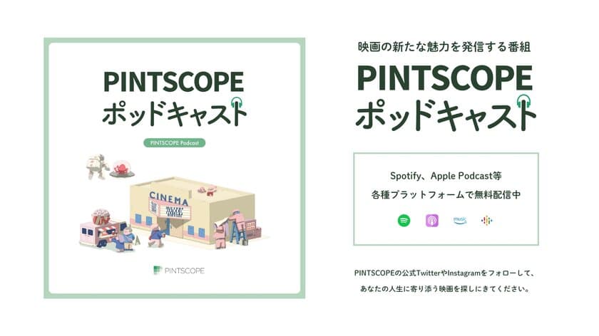 あなたの人生に寄り添う「心の一本の映画」との出会いを　
オンラインメディア「PINTSCOPE」が
ポッドキャスト・YouTubeを本格配信スタート