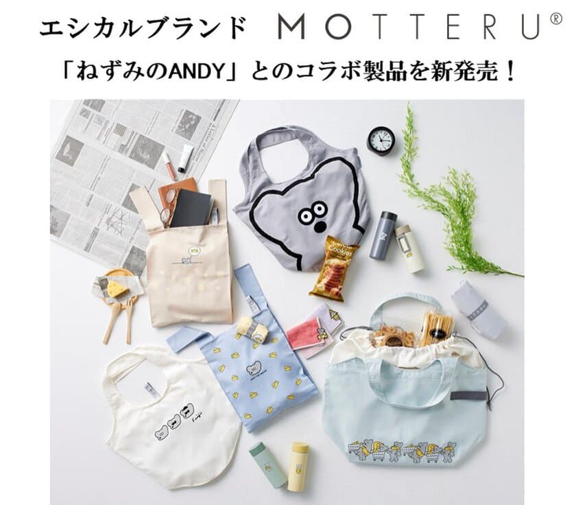 「ねずみのANDY」その愛らしい姿にくぎ付け！
エシカルブランド「MOTTERU」よりコラボ製品を新発売！