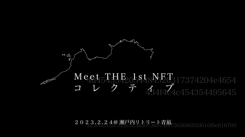 安藤忠雄建築の元美術館ホテル・瀬戸内リトリート青凪にて、
NFTアートイベント「Meet THE 1st NFT コレクティブ」を
2月24日(金)に開催