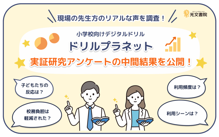 小学校向けデジタルドリル「ドリルプラネット」実証研究
アンケート中間結果を公開！現場の先生方のリアルな声を調査